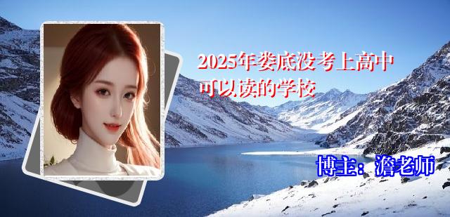 2025年娄底没考上高中可以读的学校