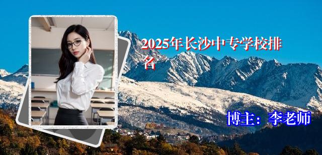 2025年长沙中专学校排名