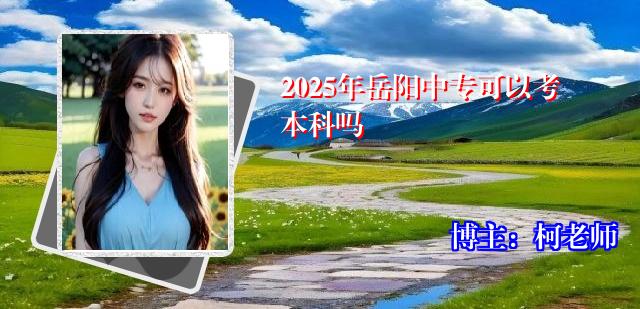 2025年岳阳中专可以考本科吗