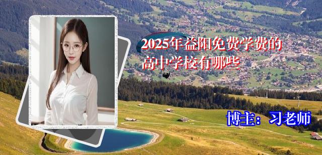 2025年益阳免费学费的高中学校有哪些