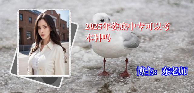 2025年娄底中专可以考本科吗