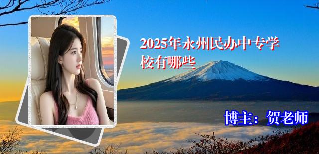 2025年永州民办中专学校有哪些