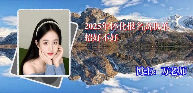 2025年怀化报名高职单招好不好