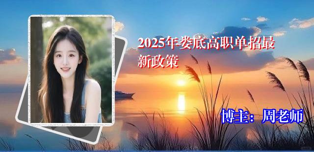 2025年娄底高职单招最新政策