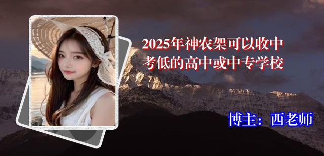 2025年神农架可以收中考低的高中或中专学校