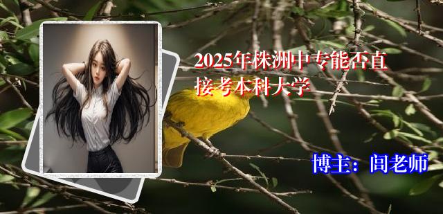2025年株洲中专能否直接考本科大学