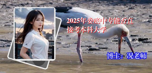 2025年娄底中专能否直接考本科大学