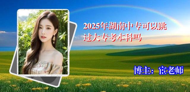 2025年湖南中专可以跳过大专考本科吗