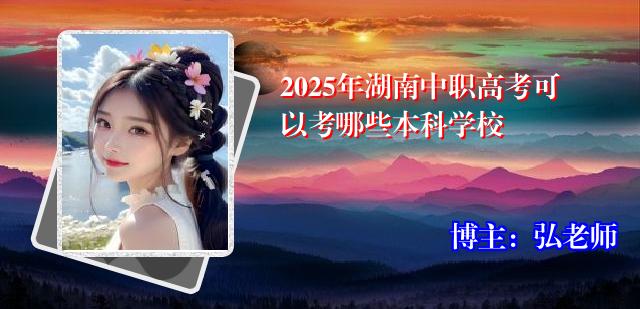 2025年湖南中职高考可以考哪些本科学校
