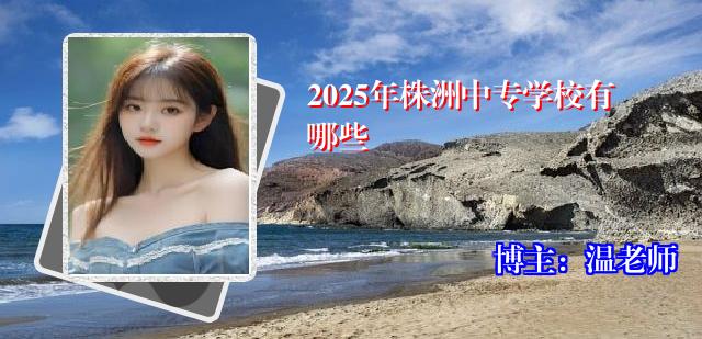 2025年株洲中专学校有哪些