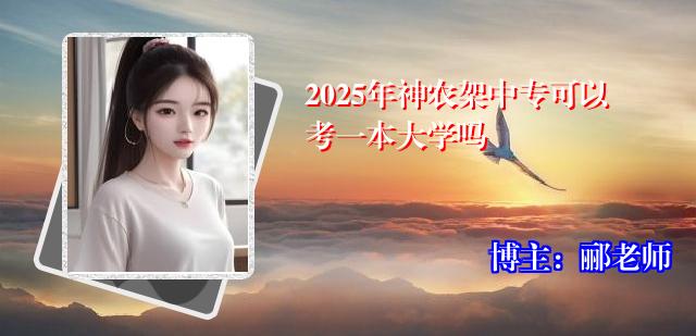 2025年神农架中专可以考一本大学吗