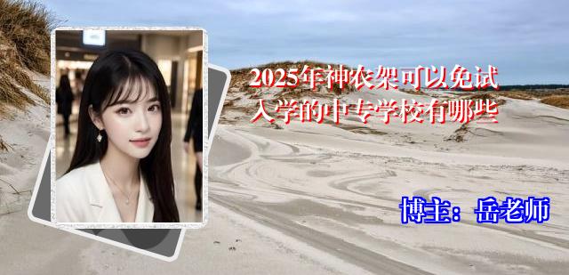 2025年神农架可以免试入学的中专学校有哪些