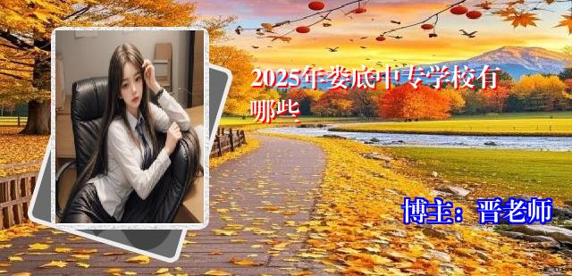 2025年娄底中专学校有哪些