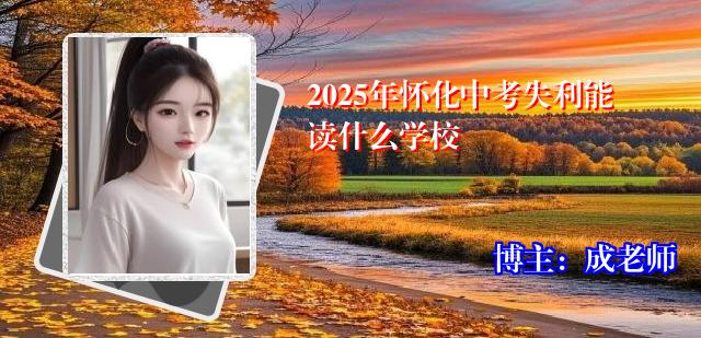 2025年怀化中考失利能读什么学校