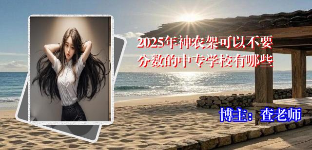 2025年神农架可以不要分数的中专学校有哪些