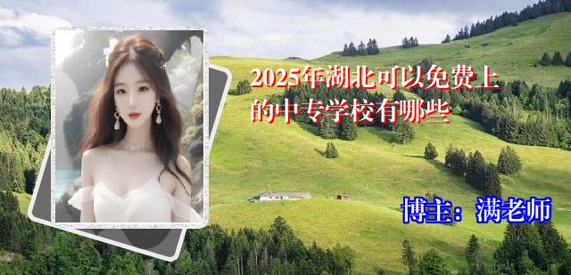 2025年湖北可以免费上的中专学校有哪些
