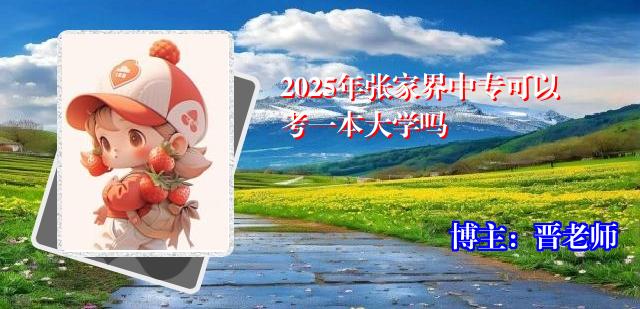 2025年张家界中专可以考一本大学吗