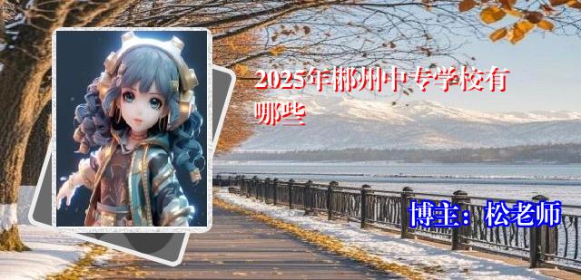 2025年郴州中专学校有哪些