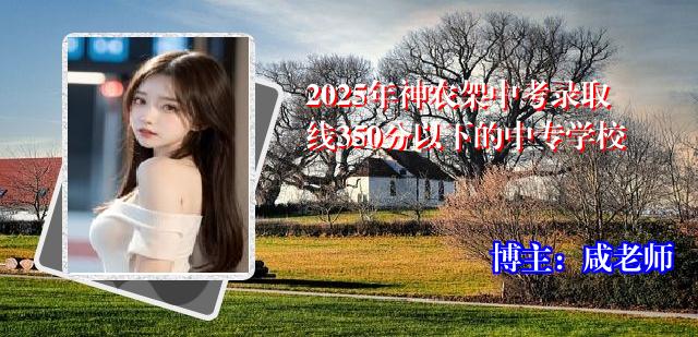 2025年神农架中考录取线350分以下的中专学校