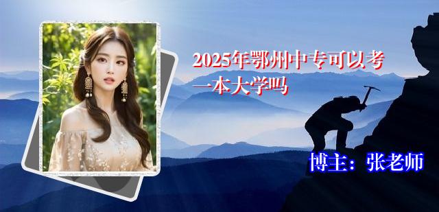 2025年鄂州中专可以考一本大学吗