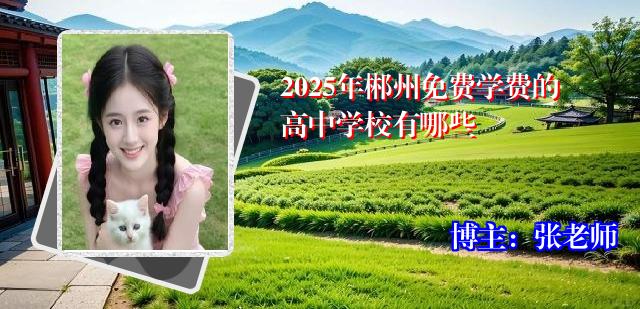 2025年郴州免费学费的高中学校有哪些