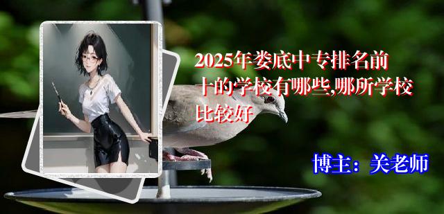 2025年娄底中专排名前十的学校有哪些,哪所学校比较好