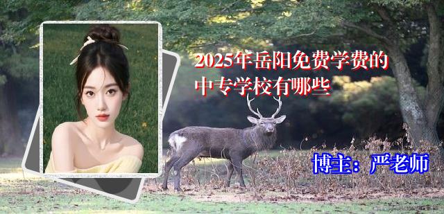 2025年岳阳免费学费的中专学校有哪些