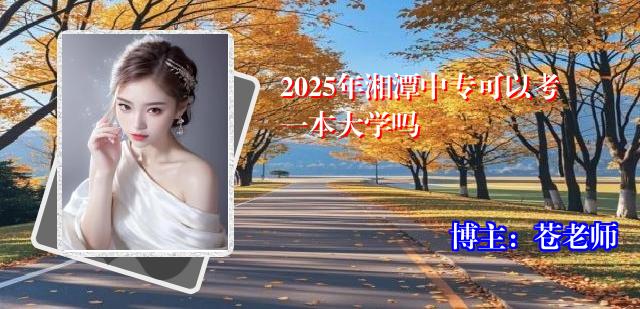 2025年湘潭中专可以考一本大学吗