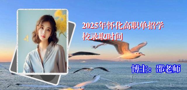 2025年怀化高职单招学校录取时间