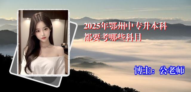 2025年鄂州中专升本科都要考哪些科目