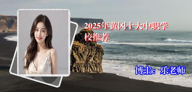 2025年黄冈十大中职学校推荐