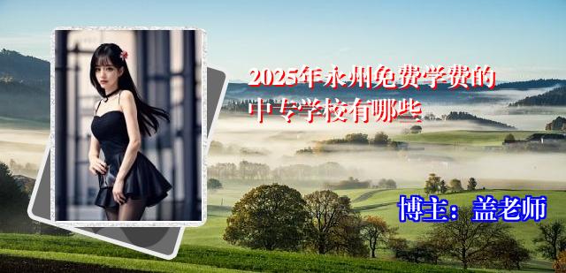 2025年永州免费学费的中专学校有哪些