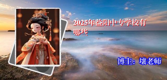 2025年益阳中专学校有哪些
