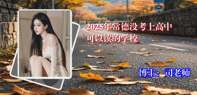 2025年常德没考上高中可以读的学校