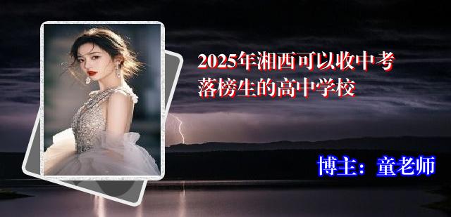 2025年湘西可以收中考落榜生的高中学校