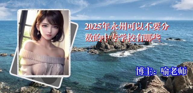 2025年永州可以不要分数的中专学校有哪些