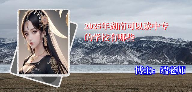 2025年湖南可以读中专的学校有哪些