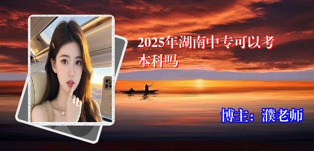 2025年湖南中专可以考本科吗