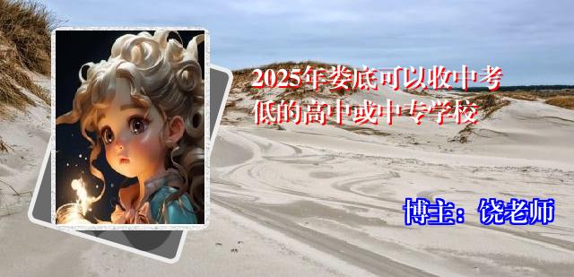 2025年娄底可以收中考低的高中或中专学校