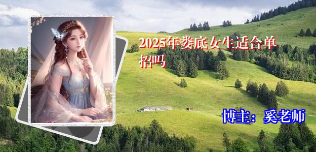2025年娄底女生适合单招吗