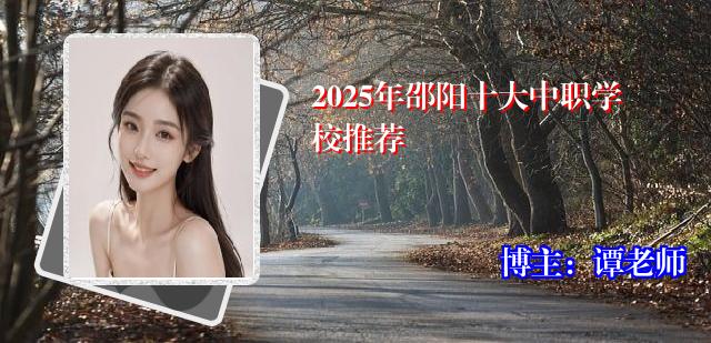 2025年邵阳十大中职学校推荐