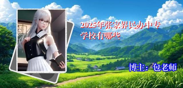 2025年张家界民办中专学校有哪些