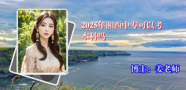 2025年湘西中专可以考本科吗