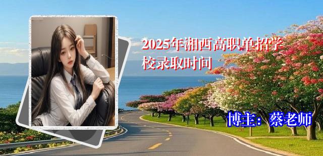 2025年湘西高职单招学校录取时间