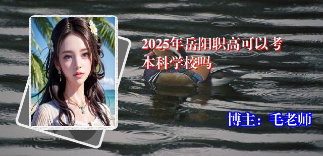 2025年岳阳职高可以考本科学校吗