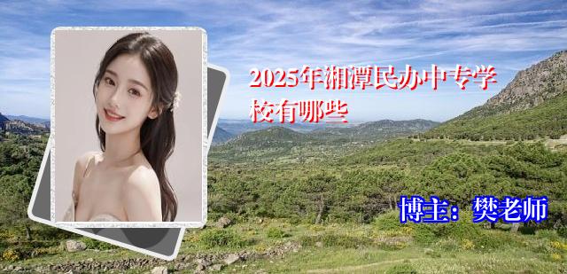 2025年湘潭民办中专学校有哪些