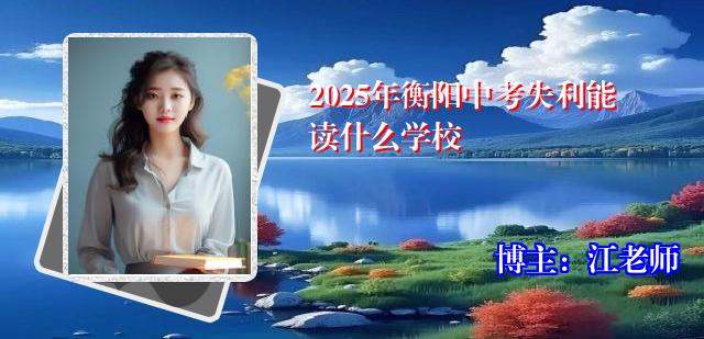 2025年衡阳中考失利能读什么学校