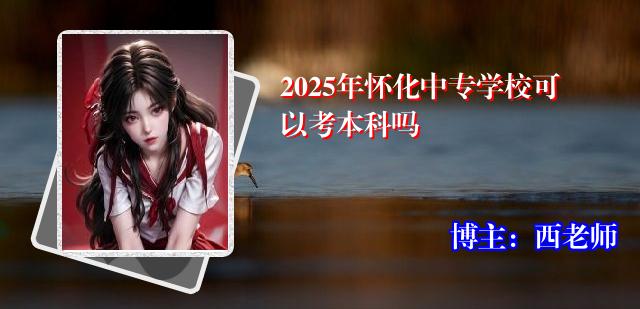 2025年怀化中专学校可以考本科吗