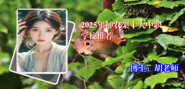 2025年神农架十大中职学校推荐