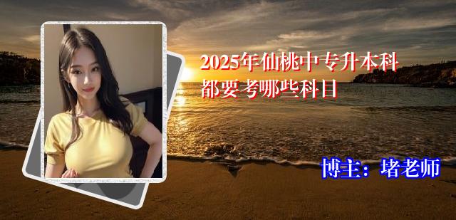 2025年仙桃中专升本科都要考哪些科目